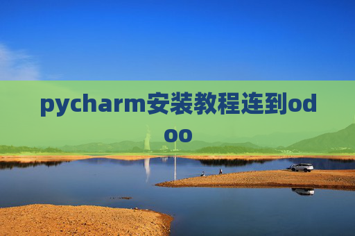 pycharm安装教程连到odoo