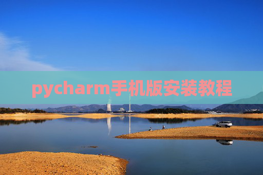 pycharm手机版安装教程
