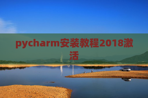 pycharm安装教程2018激活