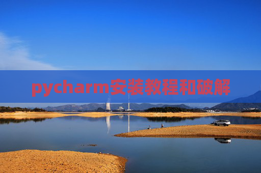pycharm安装教程和破解