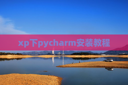 xp下pycharm安装教程