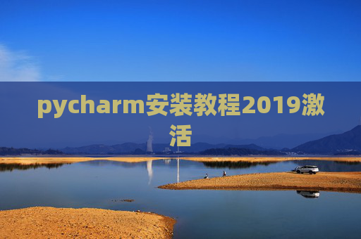 pycharm安装教程2019激活