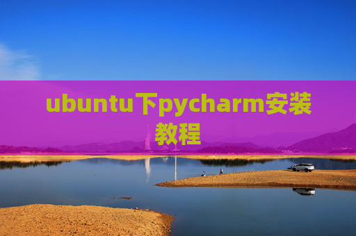 ubuntu下pycharm安装教程
