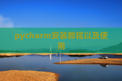 pycharm安装教程以及使用
